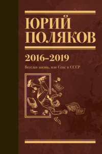 Собрание сочинений. Том 9. 2016-2019
