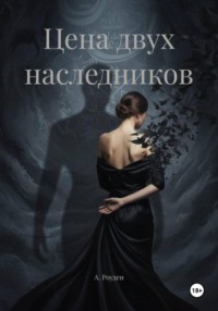 Цена двух наследников