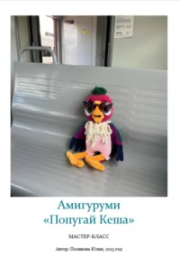 Амигуруми «Попугай Кеша». Авторский мастер-класс