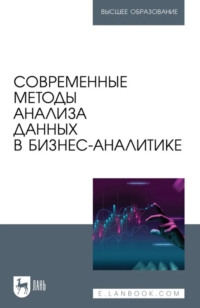 Современные методы анализа данных в бизнес-аналитике. Учебное пособие для вузов