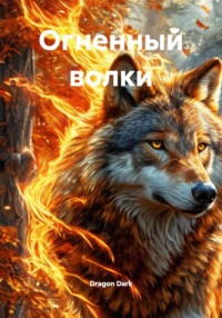 Огненный волки