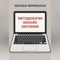 Методология онлайн обучения
