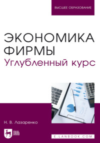 Экономика фирмы. Углубленный курс. Учебное пособие для вузов