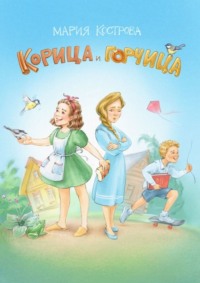 Корица и Горчица. Сказка в стихах