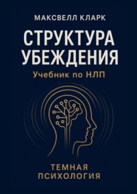Структура убеждения. Учебник по НЛП. Тёмная психология