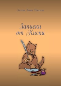 Записки от Киски