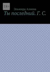 Ты последний. Г. С.