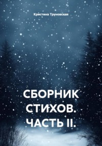 СБОРНИК СТИХОВ. ЧАСТЬ II.