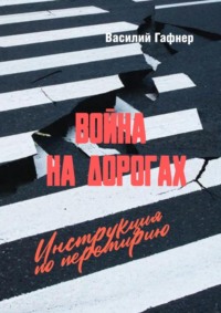 Война на дорогах. Инструкция по перемирию. Практическое руководство для водителей и пешеходов