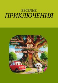 Совсем невыдуманные истории: машинка Ми и собачка Марти-Пух.