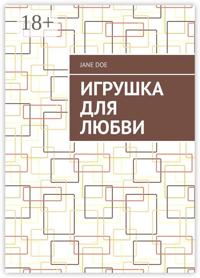 Игрушка для любви