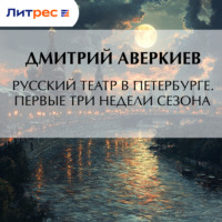 Русский театр в Петербурге. Первые три недели сезона
