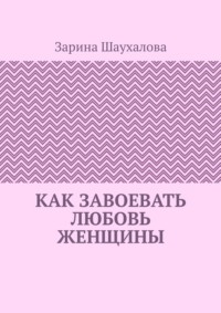 Как завоевать любовь женщины