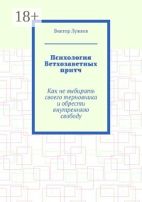 Психология Ветхозаветных притч. Как не выбирать своего терновника и обрести внутреннюю свободу