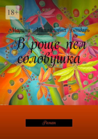 В роще пел соловушка. Роман