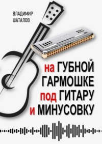 На губной гармошке под гитару и минусовку. Серия «Губные гармошки от А до Я»