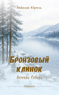 Бронзовый клинок. Легенда Сибирь. Избранное