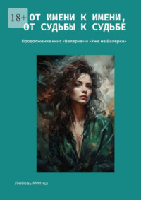 От имени к имени, от судьбы к судьбе. Продолжение книг «Валерка» и «Уже не Валерка»