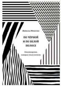 По чёрной и по белой полосе. Стихотворения, которые стали песнями