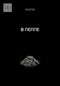 В пепле