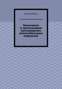 Экономика и организация пассажирских автомобильных перевозок