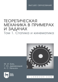 Теоретическая механика в примерах и задачах. Том 1. Статика и кинематика. Учебное пособие для вузов. 15-е издание, стереотипное
