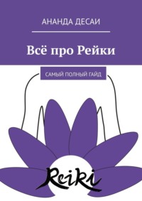 Всё про Рейки. Самый полный гайд