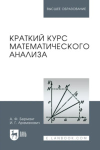 Краткий курс математического анализа. Учебное пособие для вузов. 17-е издание, стереотипное