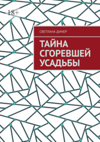 Тайна сгоревшей усадьбы