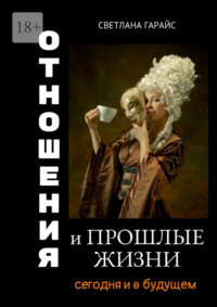 Отношения и прошлые жизни