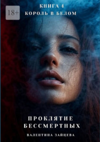 Проклятие Бессмертных: Король в Белом