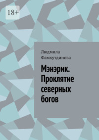 Мэнэрик. Проклятие северных богов