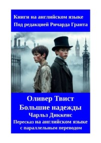 Оливер Твист. Большие надежды. Пересказ на английском языке с параллельным переводом