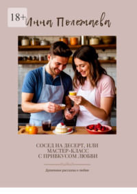 Сосед на десерт, или Мастер-класс с привкусом любви
