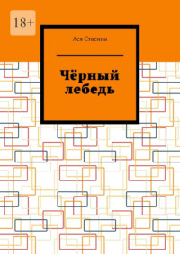 Чёрный лебедь