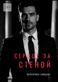 Сердце за стеной