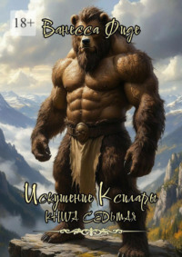 Искушение Ксилары. Книга седьмая