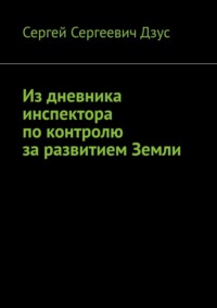 Из дневника инспектора по контролю за развитием Земли