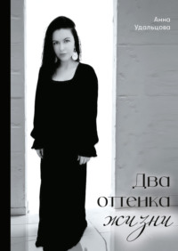 Два оттенка жизни