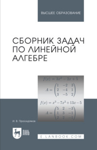 Сборник задач по линейной алгебре. Учебное пособие для вузов. 18-е издание, стереотипное