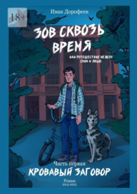Зов сквозь время, или Путешествие между сном и явью. Часть первая «Кровавый заговор»