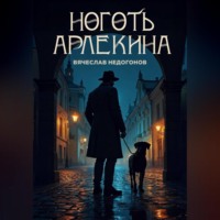 Ноготь Арлекина