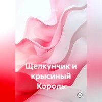 Щелкунчик и крысиный Король