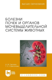 Болезни почек и органов мочевыделительной системы животных. Учебное пособие для вузов. 3-е издание, стереотипное