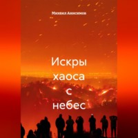 Искры хаоса с небес