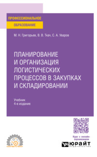 Планирование и организация логистических процессов в закупках и складировании 4-е изд., испр. и доп. Учебник для СПО