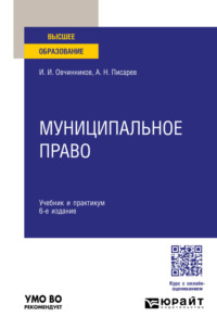 Муниципальное право 6-е изд., пер. и доп. Учебник и практикум для вузов