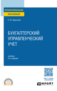 Бухгалтерский управленческий учет 4-е изд., пер. и доп. Учебник для СПО