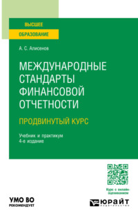 Международные стандарты финансовой отчетности (продвинутый курс) 4-е изд., пер. и доп. Учебник и практикум для вузов