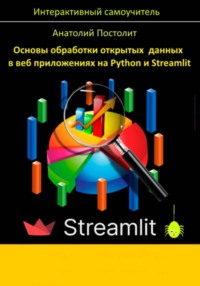 Основы обработки открытых данных в веб приложениях на Python и Streamlit